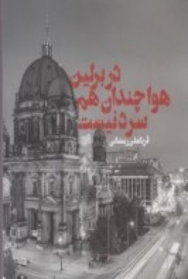 تصویر  در برلین هوا چندان هم سرد نیست